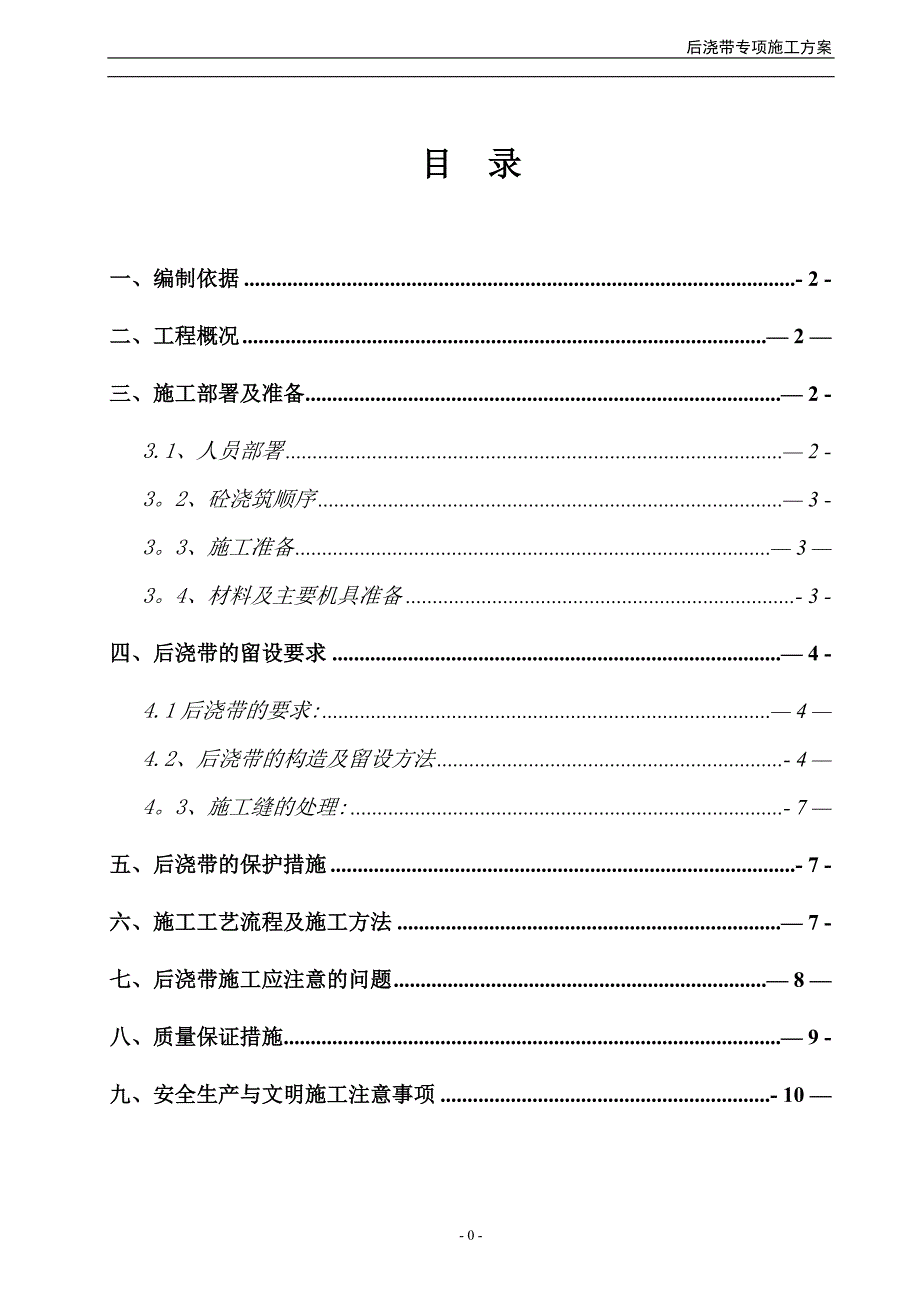 后浇带专项施工方案(已报审).doc_第1页