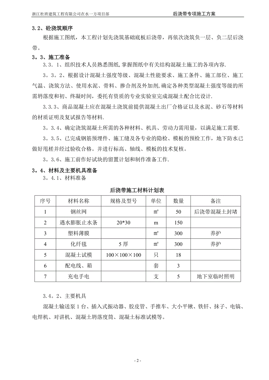 后浇带专项施工方案(已报审).doc_第3页