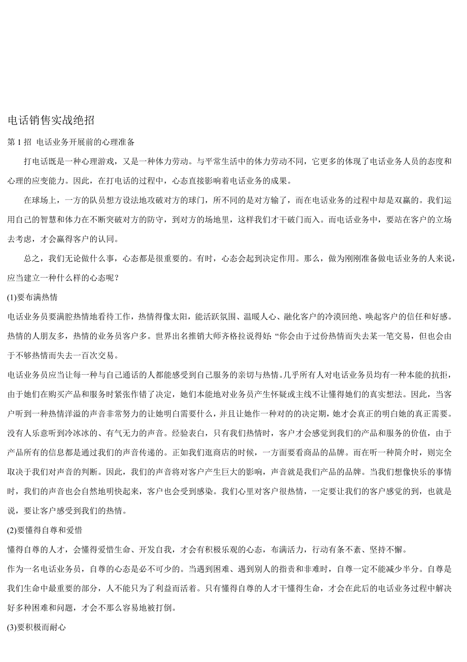 试谈电话销售实战绝招_第1页