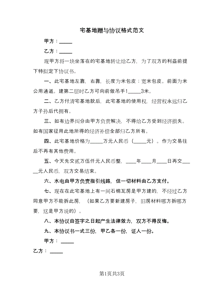 宅基地赠与协议格式范文（二篇）.doc_第1页