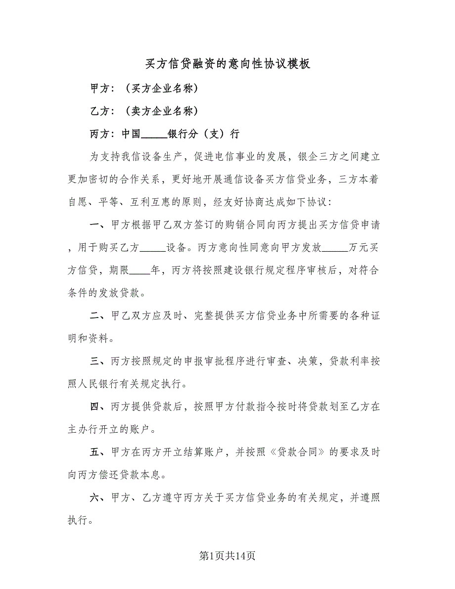 买方信贷融资的意向性协议模板（十篇）.doc_第1页