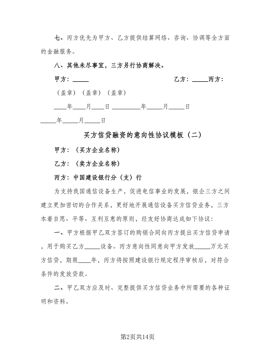 买方信贷融资的意向性协议模板（十篇）.doc_第2页