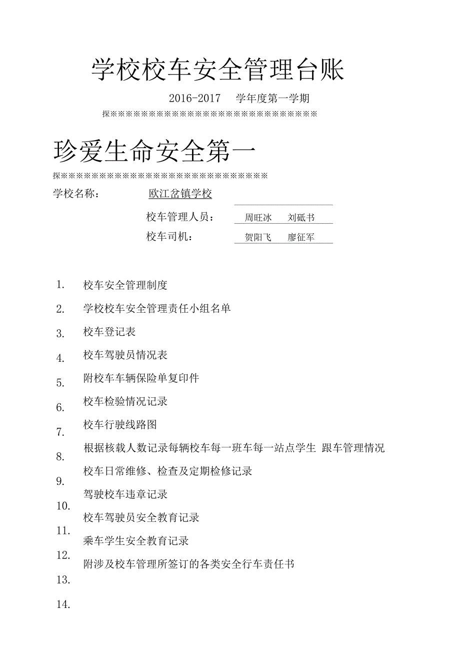 学校校车安全管理台账_第1页