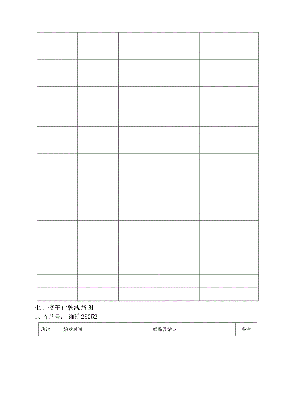 学校校车安全管理台账_第4页