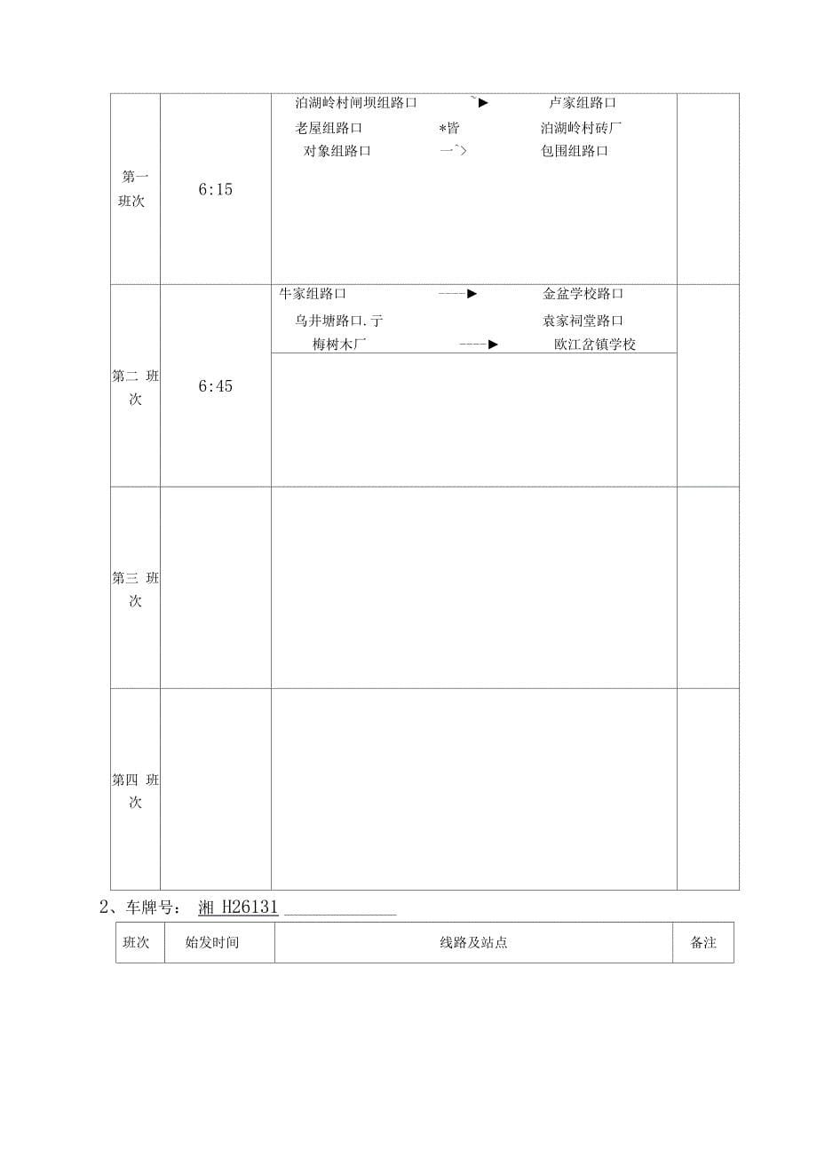 学校校车安全管理台账_第5页