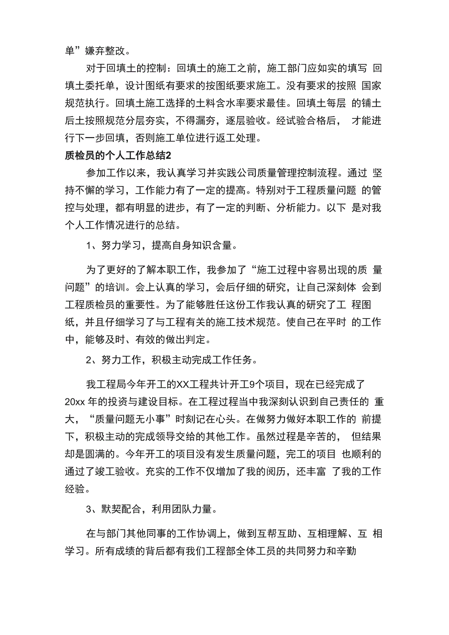 质检员的个人工作总结（精选5篇）_第2页