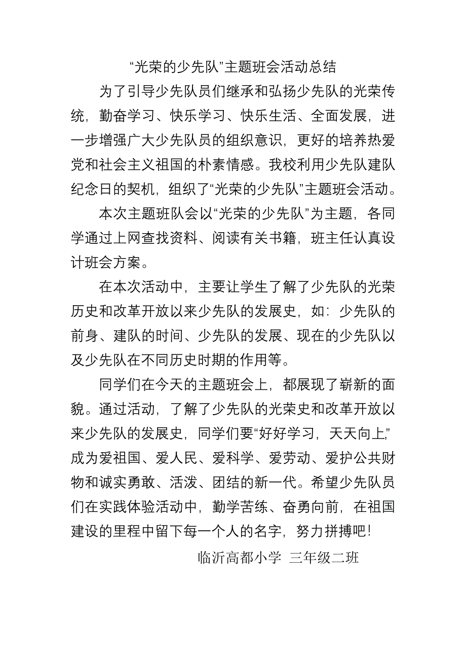 光荣的少先队主题班会活动总结_第1页