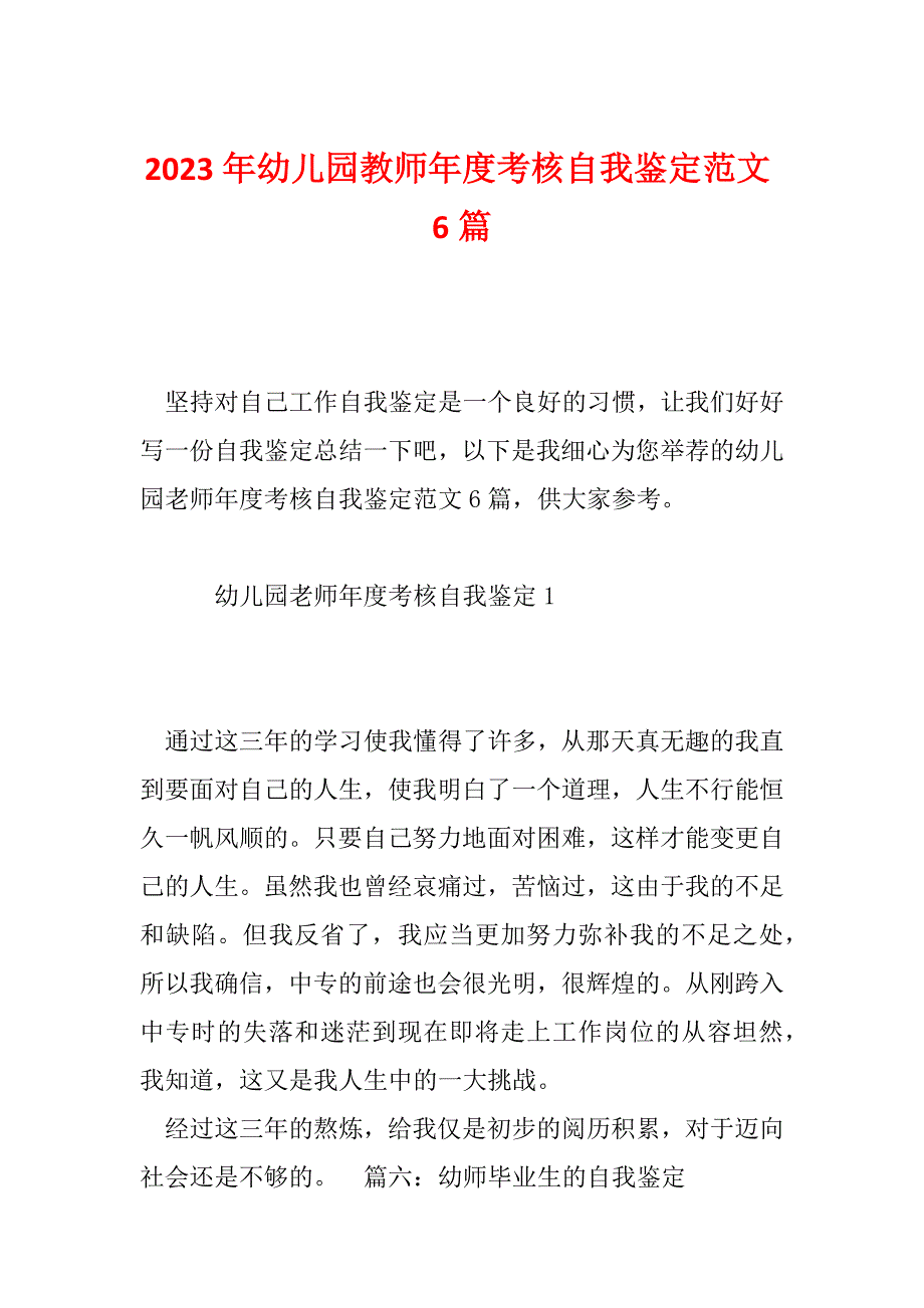 2023年幼儿园教师年度考核自我鉴定范文6篇_第1页