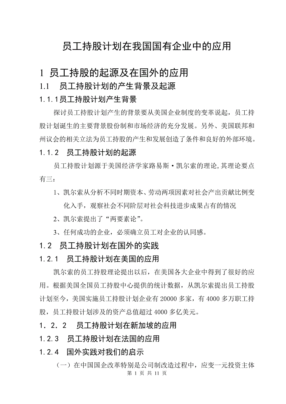 员工持股计划在我国国有企业中的应用_第1页