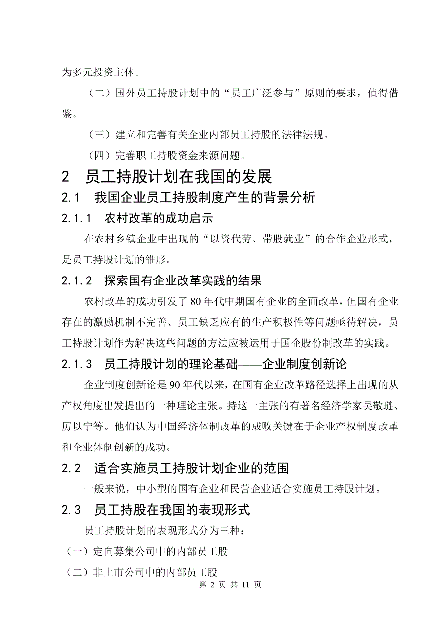 员工持股计划在我国国有企业中的应用_第2页