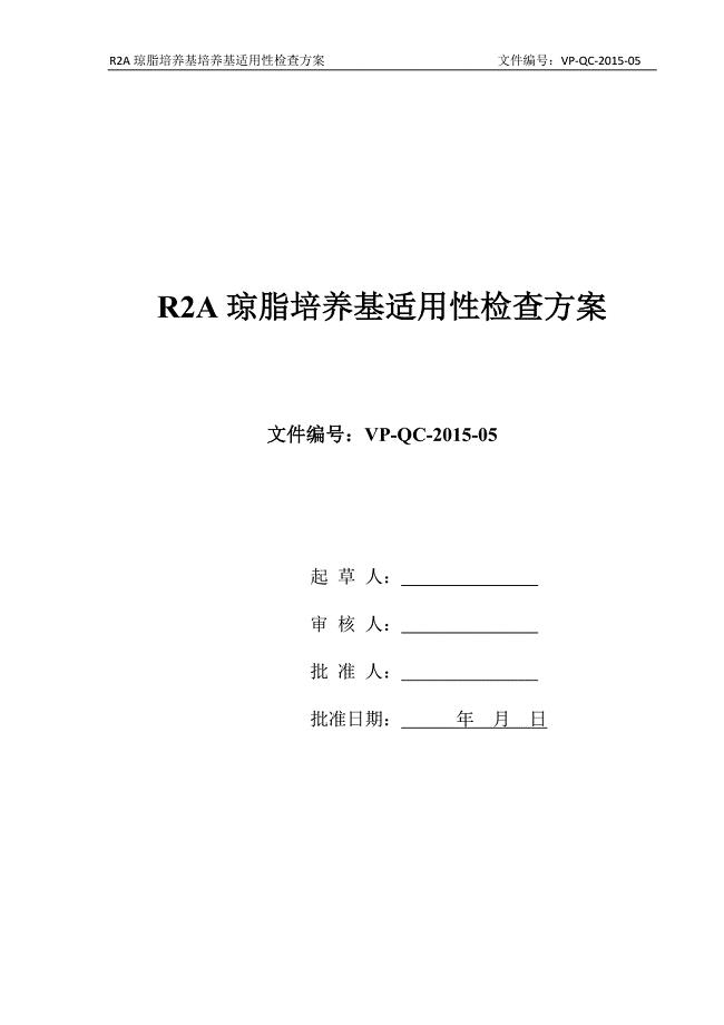 R2A琼脂培养基适用性检查方案