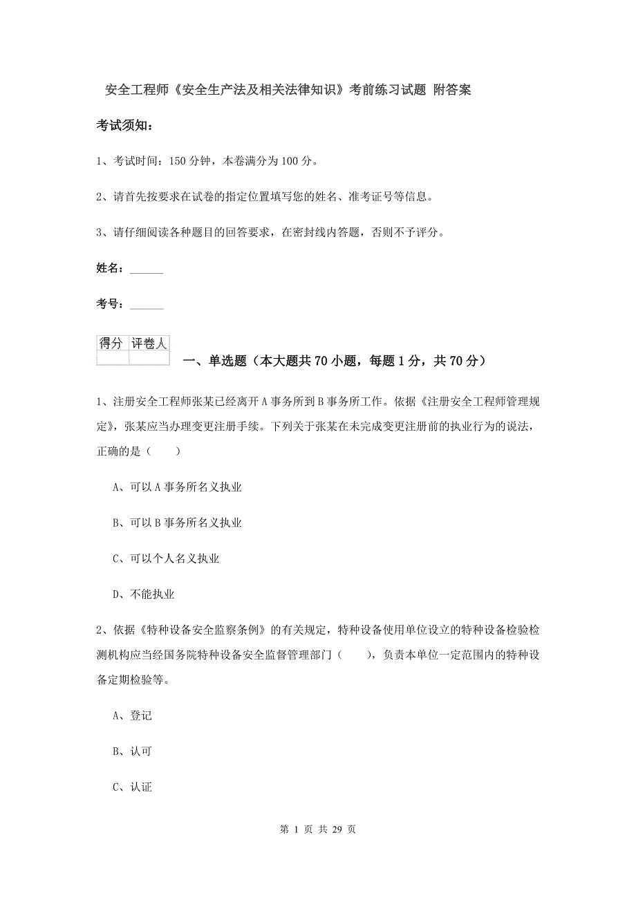 安全工程师《安全生产法及相关法律知识》考前练习试题 附答案.doc_第1页