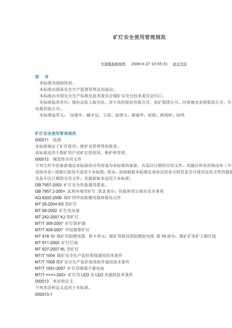 矿灯安全使用管理规范.docx_第1页