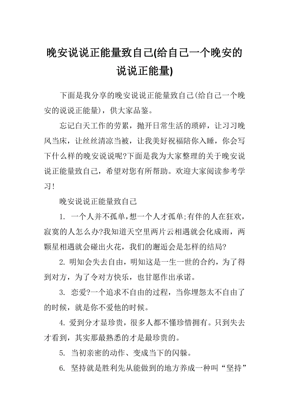 晚安说说正能量致自己(给自己一个晚安的说说正能量)_第1页