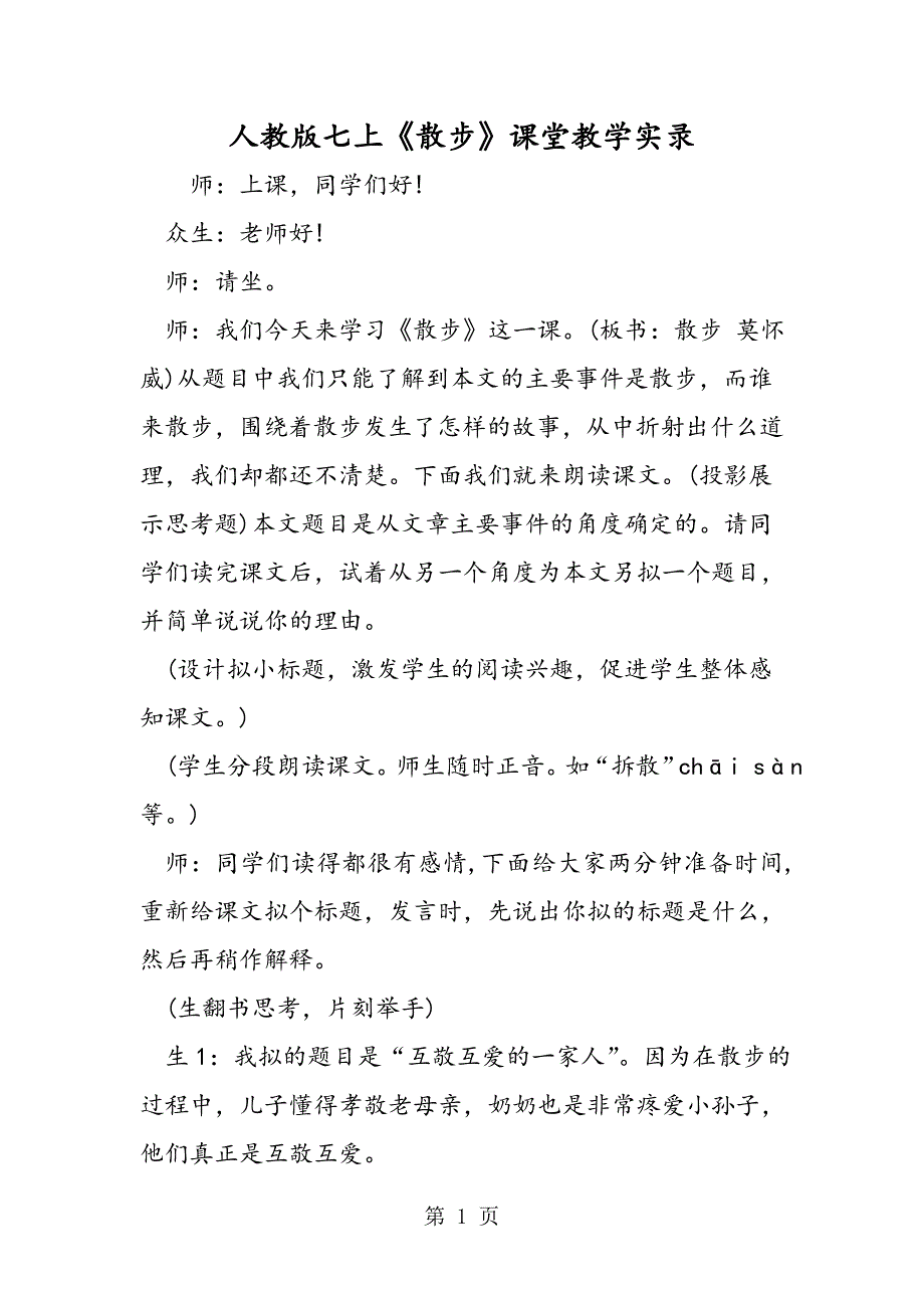 2023年人教版七上《散步》课堂教学实录.doc_第1页