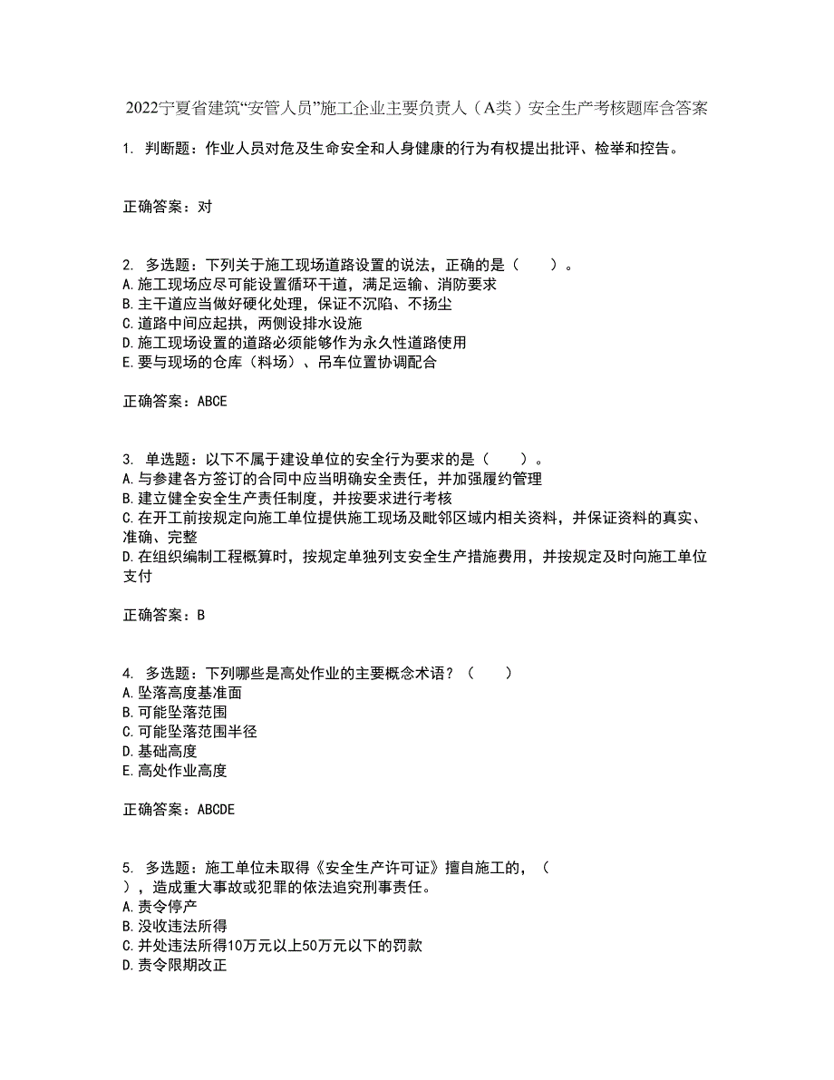 2022宁夏省建筑“安管人员”施工企业主要负责人（A类）安全生产考核题库含答案93_第1页