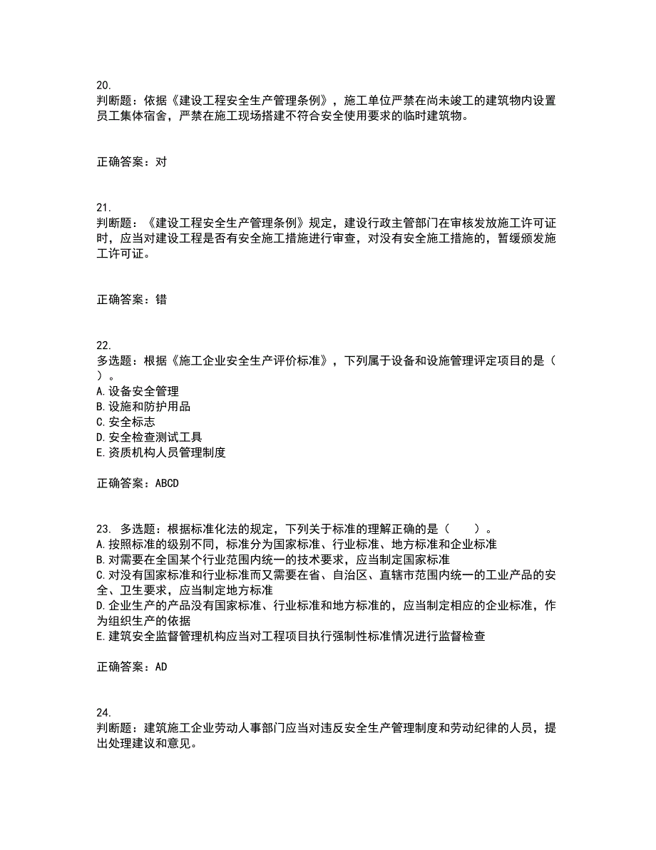 2022宁夏省建筑“安管人员”施工企业主要负责人（A类）安全生产考核题库含答案93_第5页