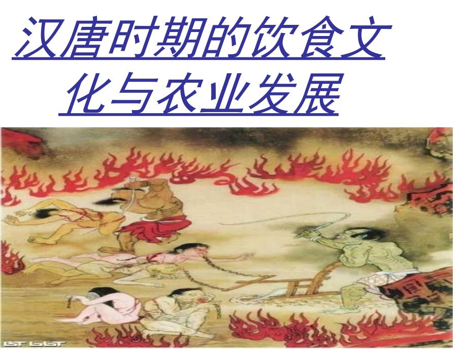 汉唐农业与饮食文化_第1页