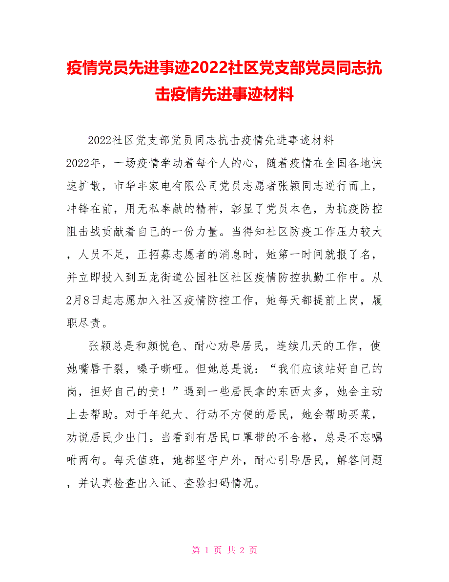 疫情党员先进事迹2022社区党支部党员同志抗击疫情先进事迹材料_第1页