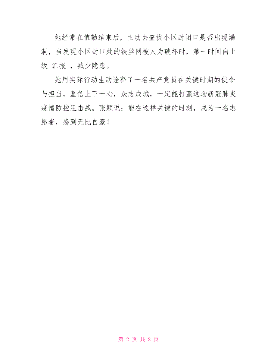 疫情党员先进事迹2022社区党支部党员同志抗击疫情先进事迹材料_第2页