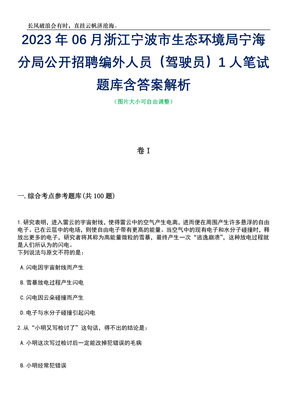 2023年06月浙江宁波市生态环境局宁海分局公开招聘编外人员（驾驶员）1人笔试题库含答案详解_第1页