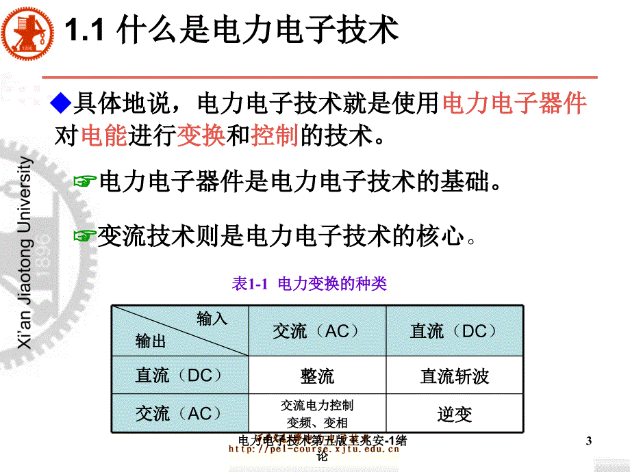 电力电子技术第五版王兆安1绪论课件_第3页