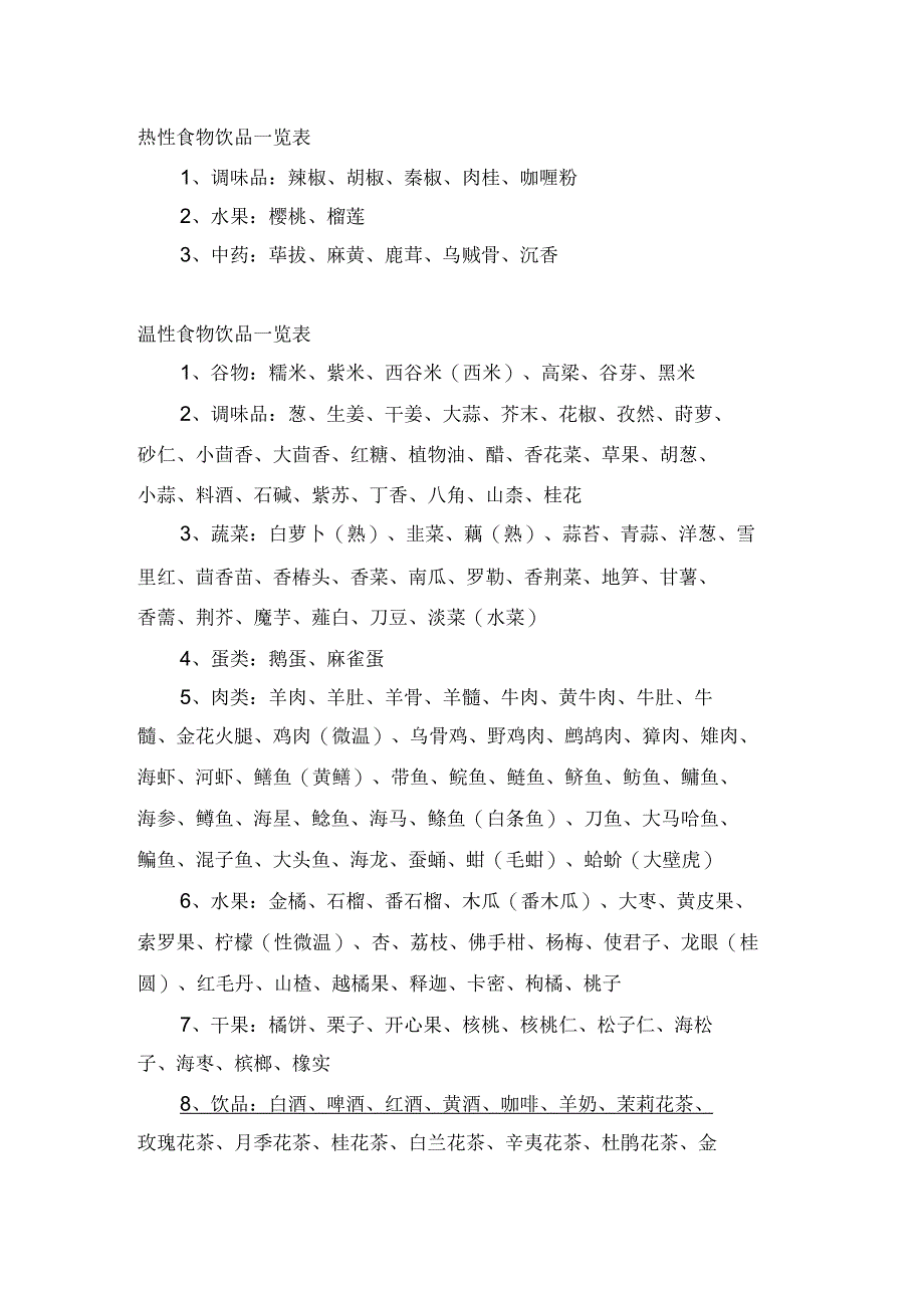 热性、温性、平性、凉性、寒性食物一览表_第1页