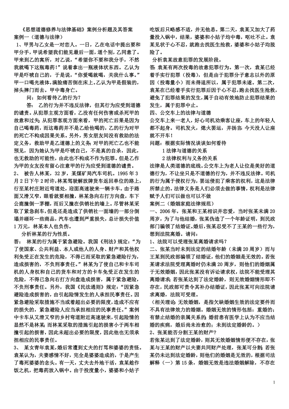 思想道德修养及法律基础案例分析.doc_第1页