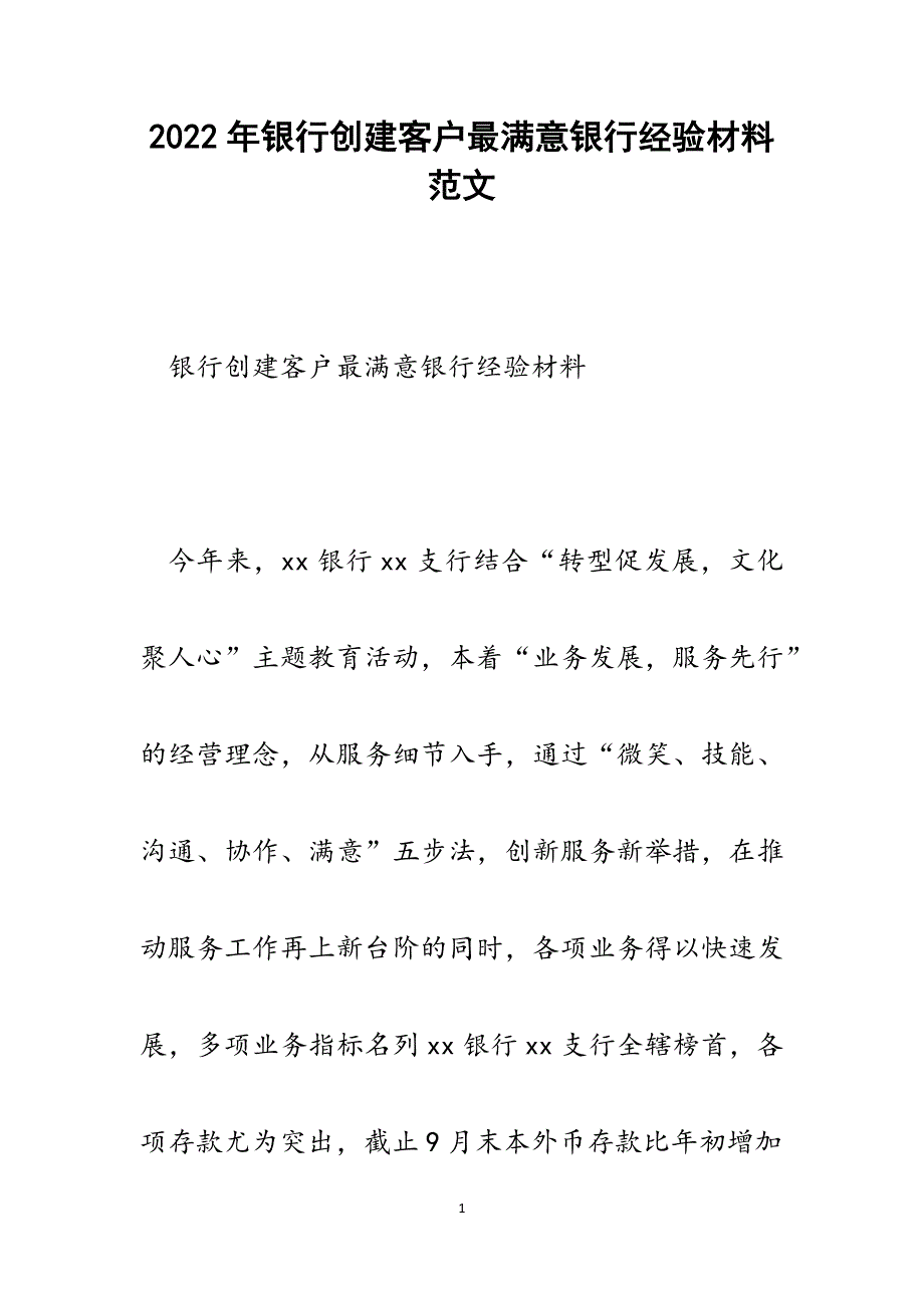 银行创建客户最满意银行经验材料.docx_第1页