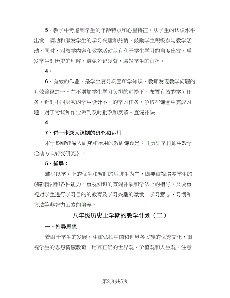 八年级历史上学期的教学计划（2篇）.doc_第2页