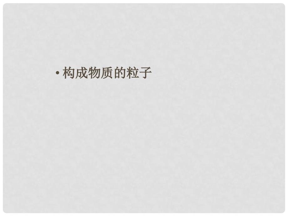 浙江省温州市龙湾区实验中学中考科学总复习 构成物质的粒子课件_第1页