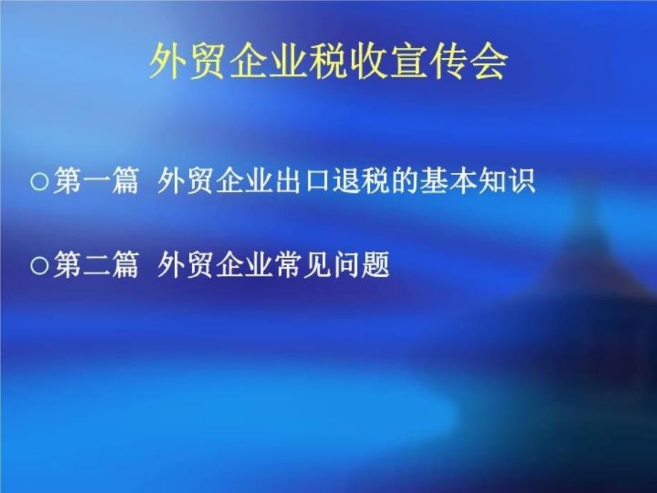 最新外贸企业税宣会资料精品课件_第3页