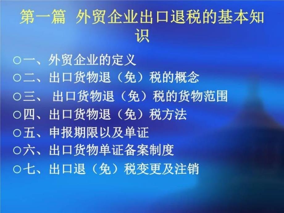 最新外贸企业税宣会资料精品课件_第4页