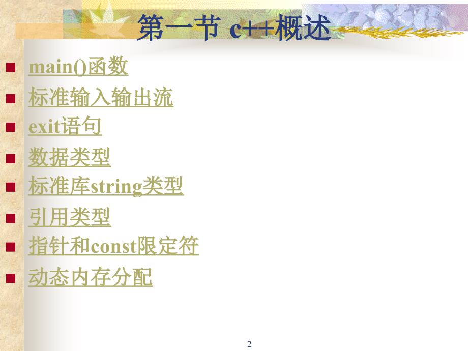 《c++基础教案》PPT课件_第2页