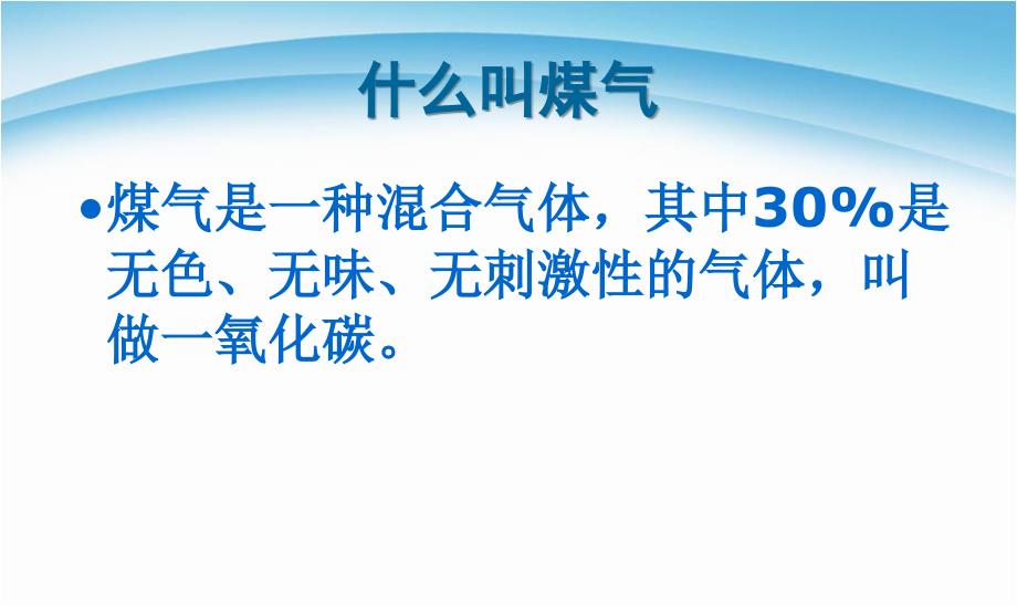 安全教育防煤气中毒篇PPT课件_第2页