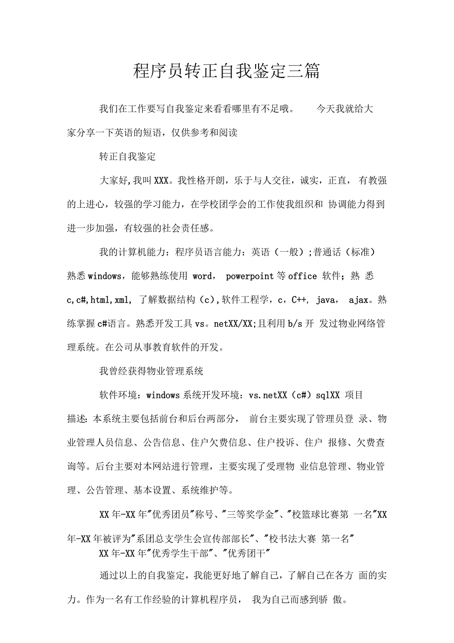 程序员转正自我鉴定三篇_第1页