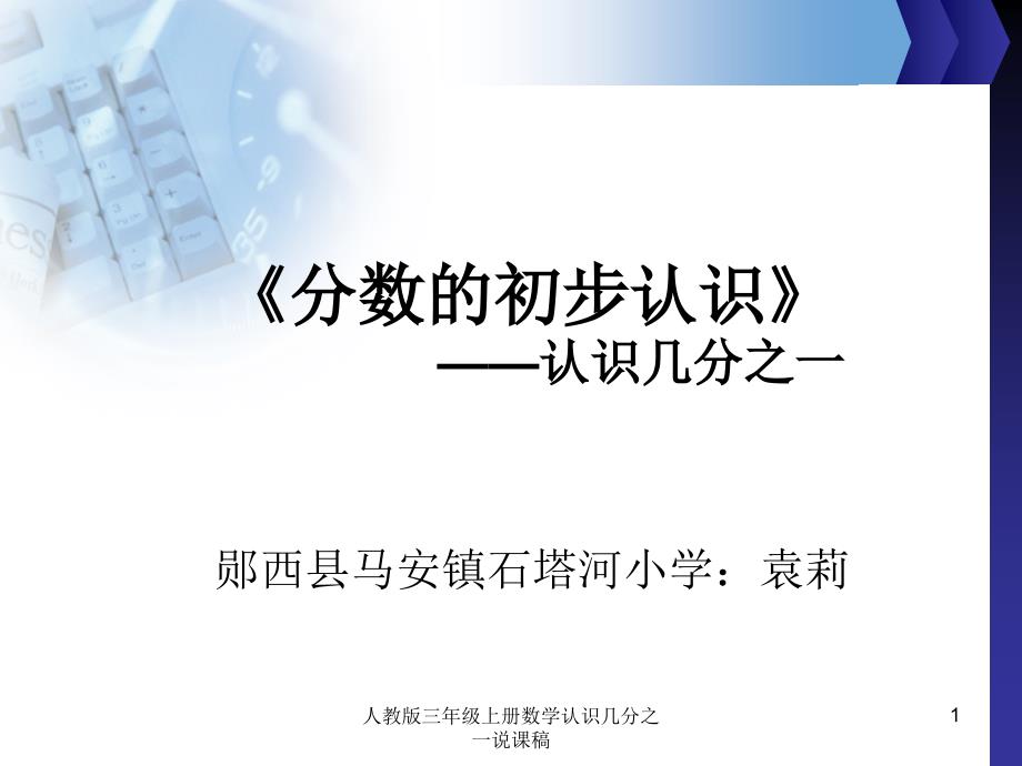 人教版三年级上册数学认识几分之一说课稿课件_第1页