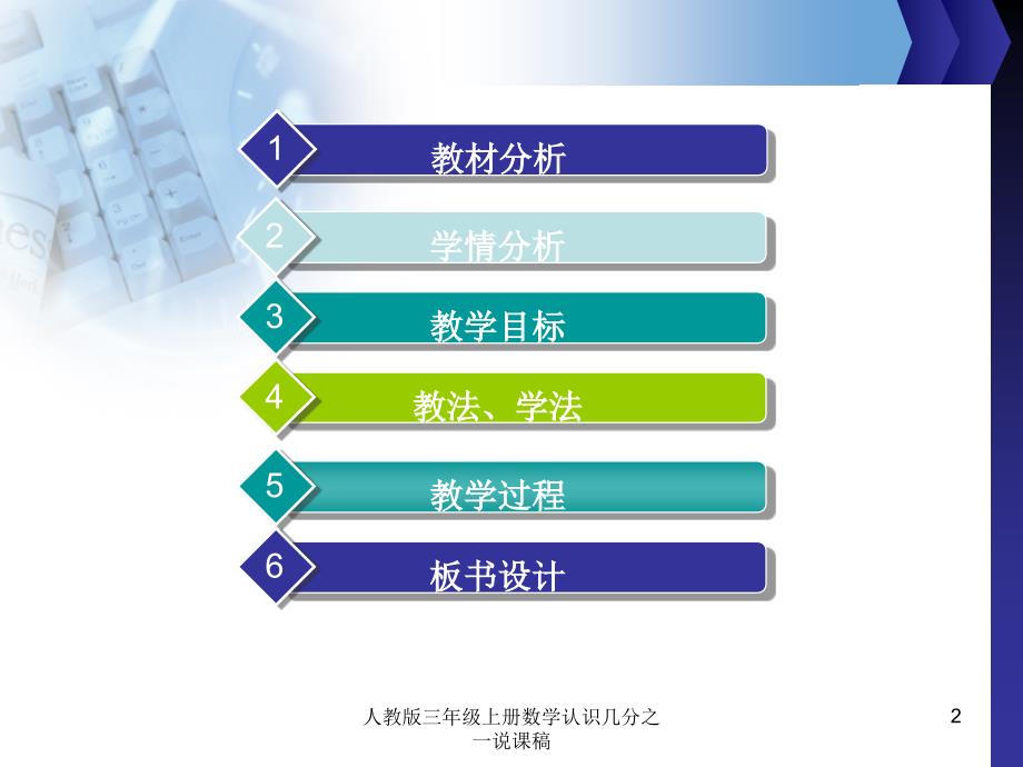 人教版三年级上册数学认识几分之一说课稿课件_第2页