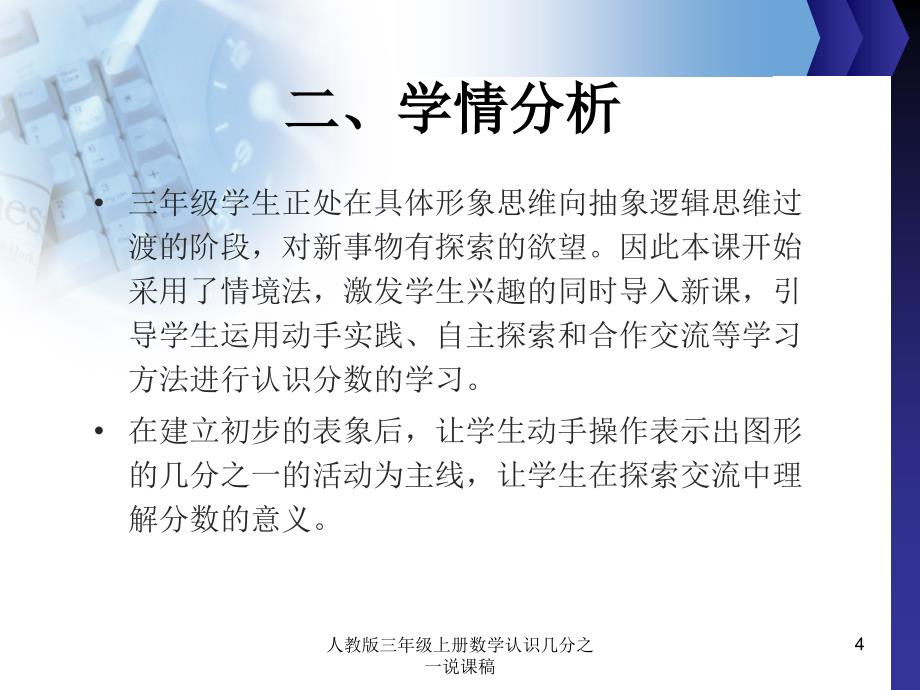 人教版三年级上册数学认识几分之一说课稿课件_第4页