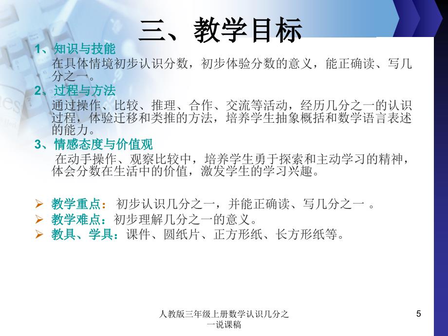 人教版三年级上册数学认识几分之一说课稿课件_第5页