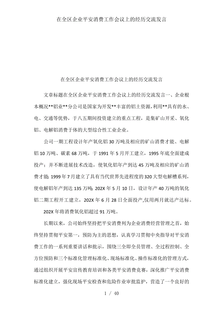 在全区企业安全生产工作会议上的经验交流发言_第1页