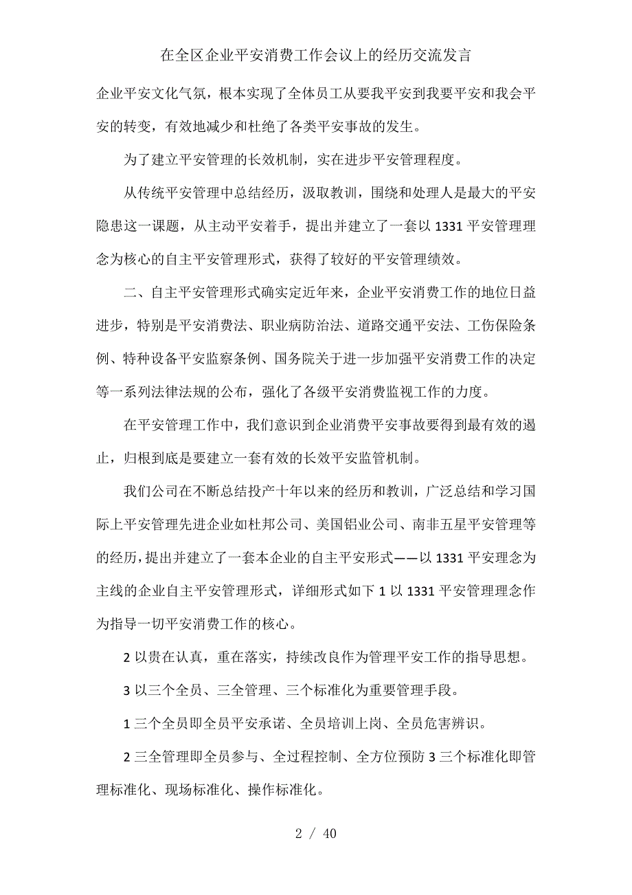 在全区企业安全生产工作会议上的经验交流发言_第2页