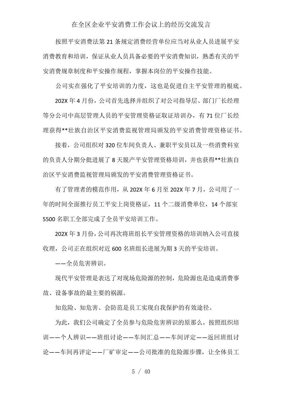 在全区企业安全生产工作会议上的经验交流发言_第5页