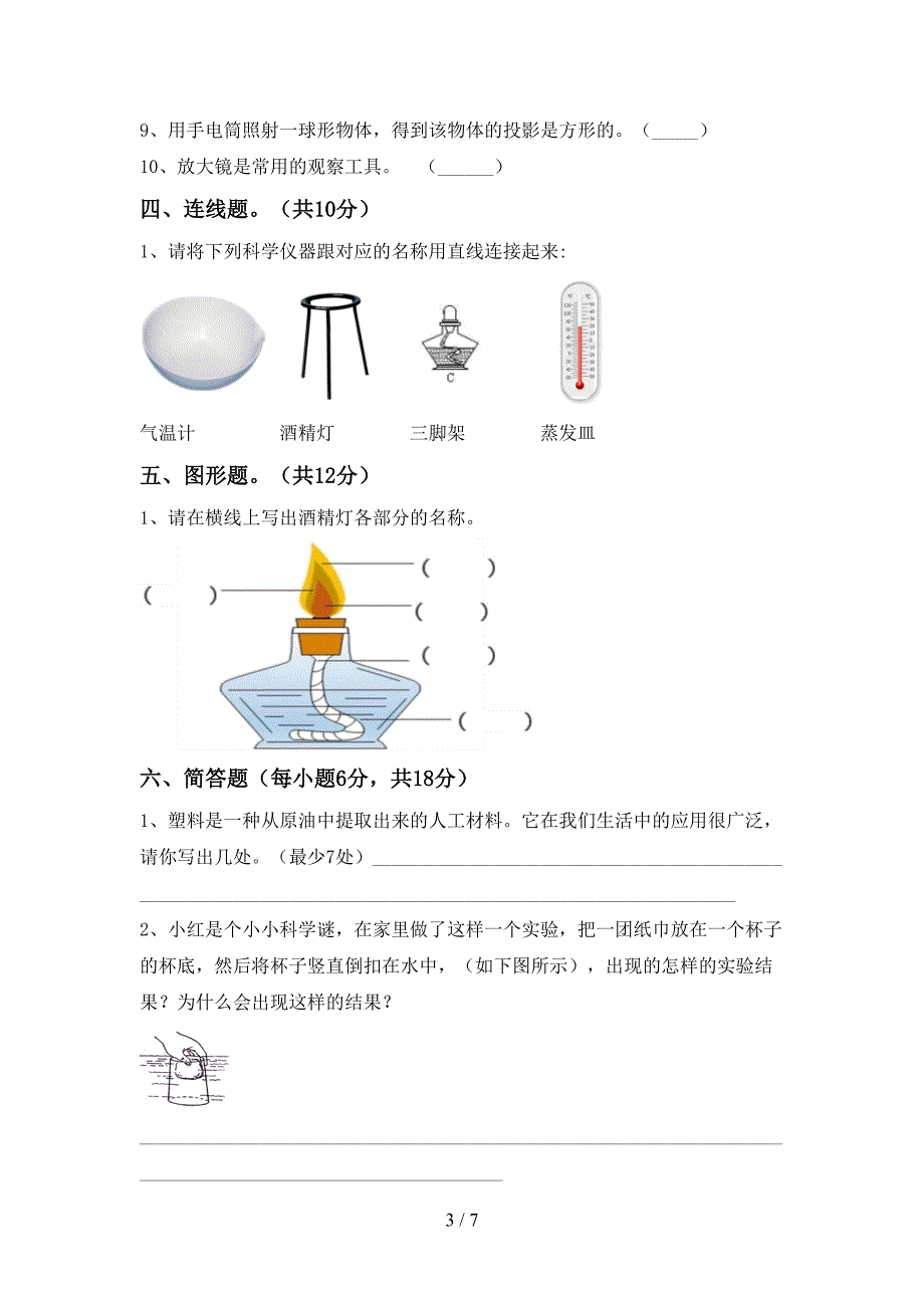 教科版三年级科学上册期中试卷(免费).doc_第3页