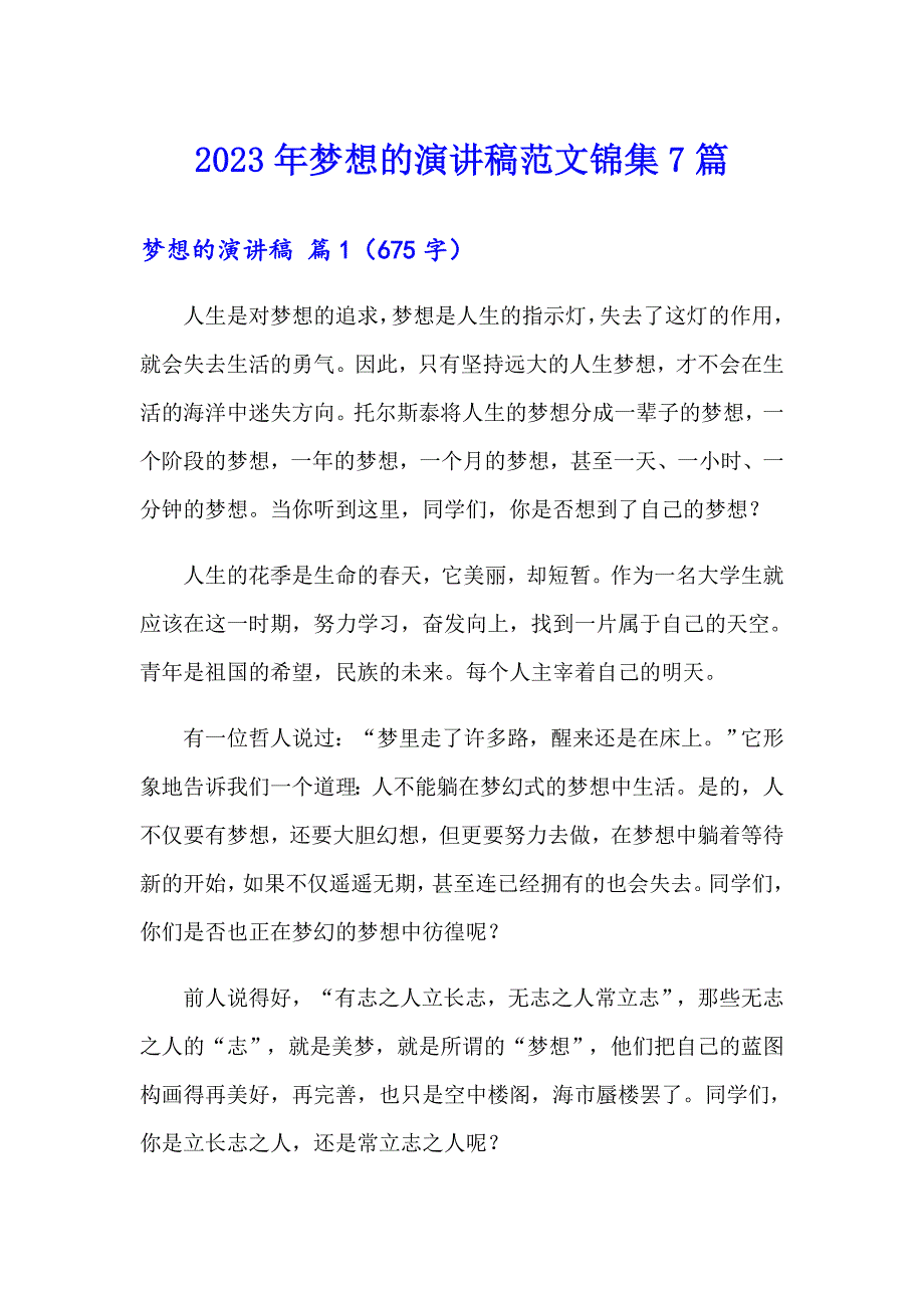 2023年梦想的演讲稿范文锦集7篇_第1页