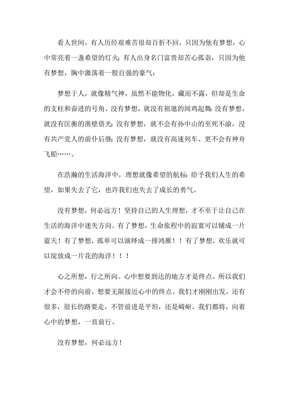 2023年梦想的演讲稿范文锦集7篇_第4页