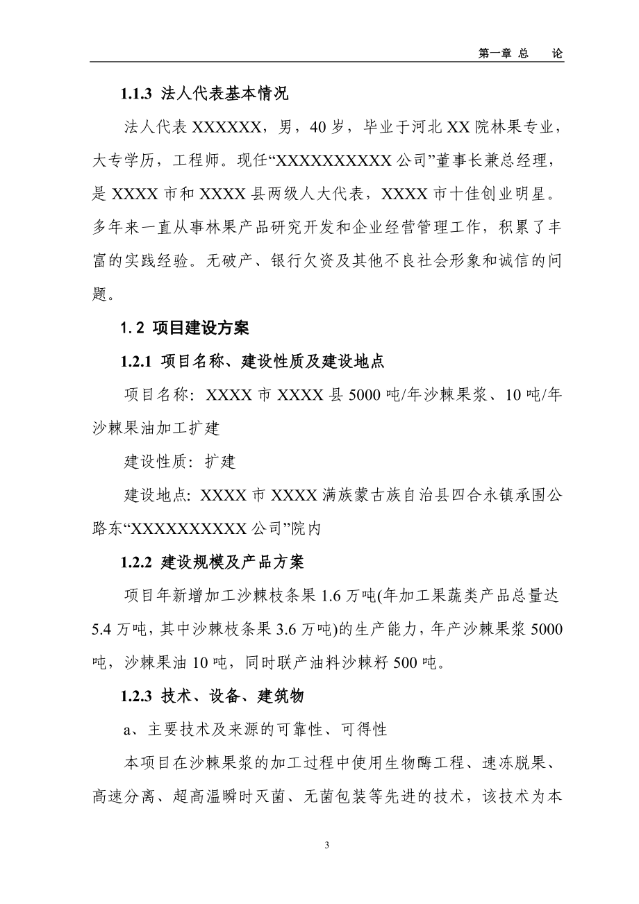 5000吨年沙棘果浆、10吨年沙棘果油加工扩建项目可行性研究报告_第3页