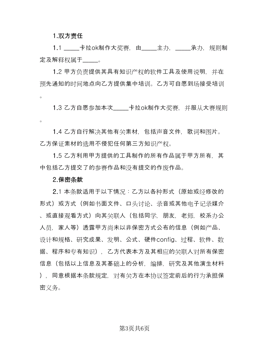 卡拉OK制作大奖赛知识产权协议范文（三篇）.doc_第3页