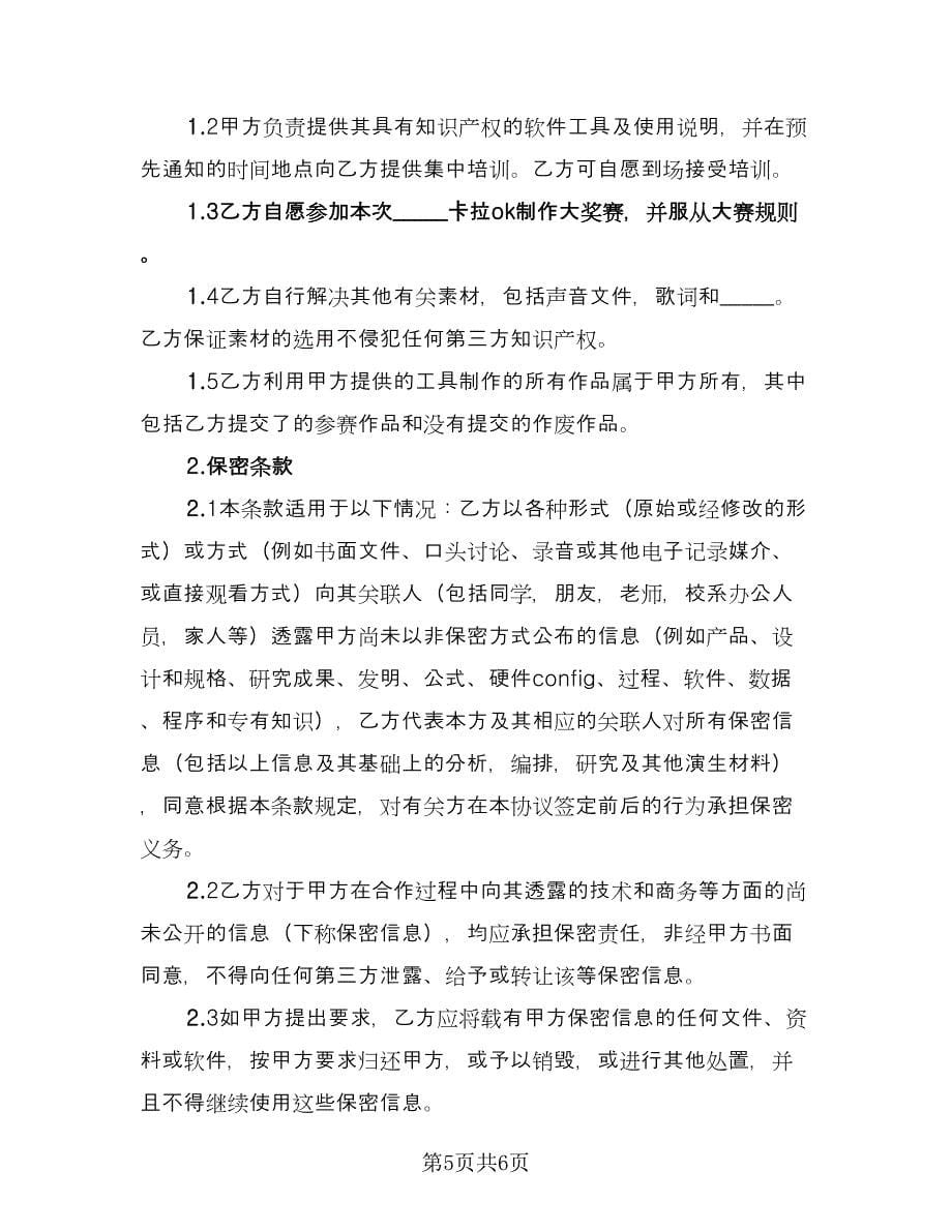 卡拉OK制作大奖赛知识产权协议范文（三篇）.doc_第5页