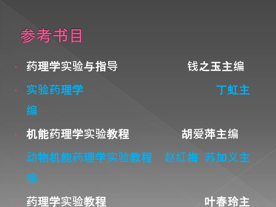 药理学实验课件：实验一实验小鼠的捉持、分组和标记_第4页